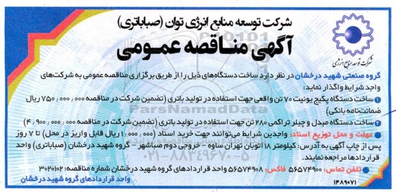 مناقصه ساخت دستگاه پکیج یونیت 70 تن ...
