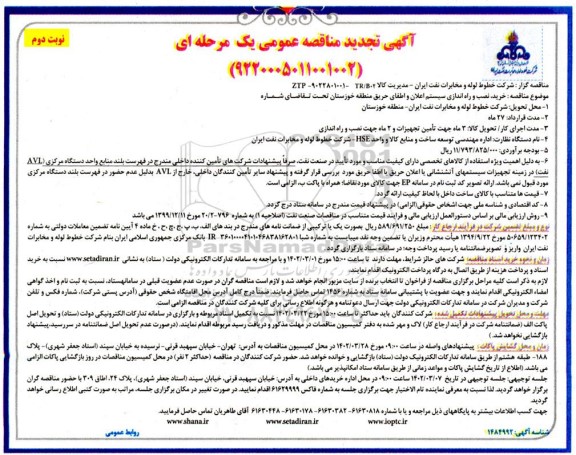 تجدید مناقصه خرید، نصب و راه اندازی سیستم اعلان و اطفای حریق  نوبت دوم