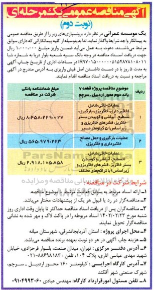 مناقصه پروژه قطعه 7 باند دوم محور اردبیل -سرچم  نوبت دوم
