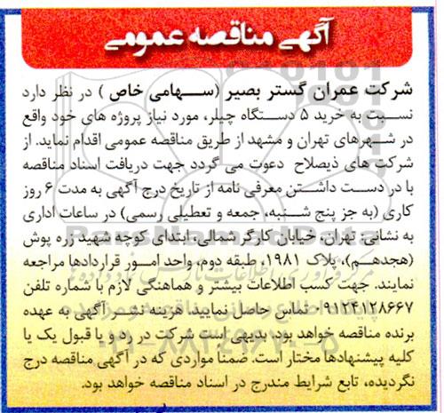 مناقصه خرید 5 دستگاه چیلر