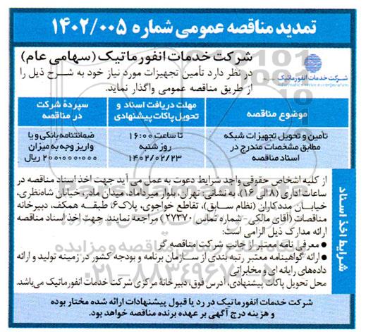 مناقصه تامین و تحویل تجهیزات شبکه تمدید