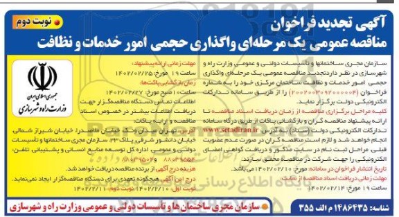تجدید مناقصه واگذاری حجمی امور خدمات و نظافت - نوبت دوم