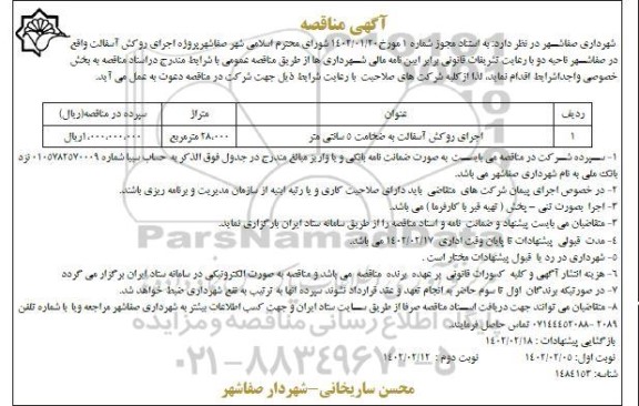 مناقصه اجرای روکش آسفالت به ضخامت 5 سانتی متر  نوبت دوم