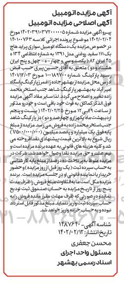 مزایده یک دستگاه اتومبیل سوار پراید هاچ بک 111 سفید روغنی مدل 1391
