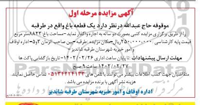 مزایده اجاره دو ساله یک قطعه باغ به مساحت 8823 مترمربع