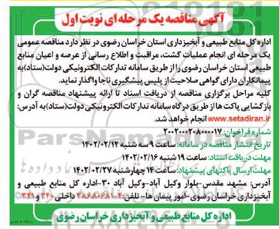 مناقصه انجام عملیات گشت ، مراقبت و اطلاع رسانی از عرصه و اعیان منابع طبیعی