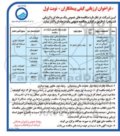 فراخوان ارزیابی انجام خدمات تامین نیروی انسانی  و غیره ....