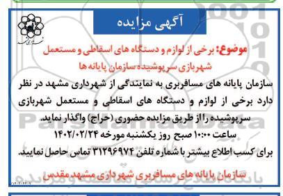مزایده برخی از لوازم و دستگاههای اسقاطی و مستعمل شهربازی