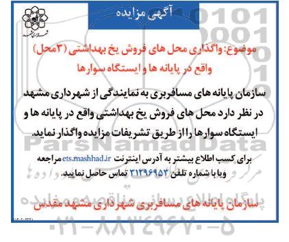 مزایده واگذاری محل های فروش یخ بهداشتی 3