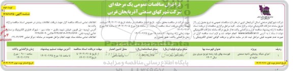 فراخوان مناقصات اجرای شبکه روشنایی ناحیه صنعتی- نوبت دوم