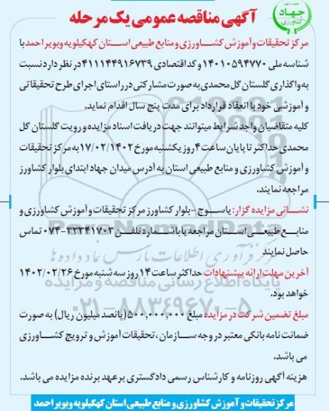 مزایده و مناقصه واگذاری گلستان گل محمدی