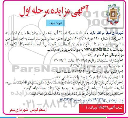 مزایده اجاره سالن های ورزشی ستاد بحران - نوبت دوم 