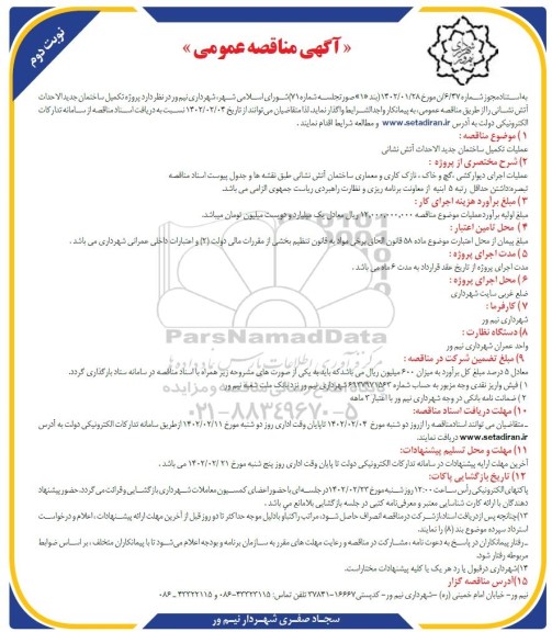مناقصه عملیات تکمیل ساختمان جدیدالاحداث آتش نشانی 