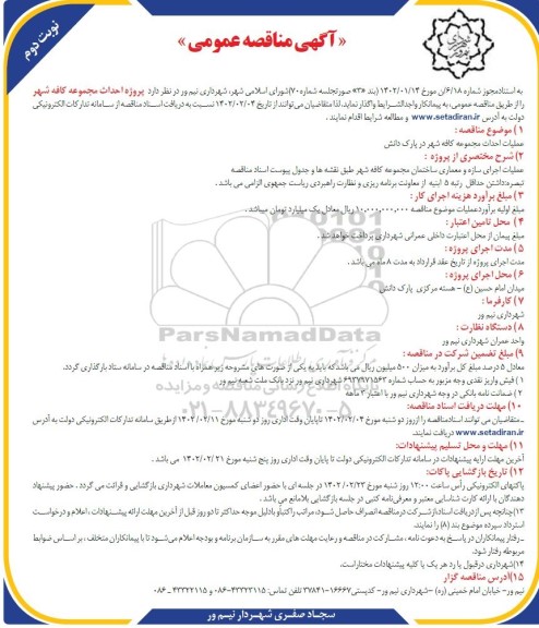 مناقصه احداث مجموعه کافه شهر در پارک دانش