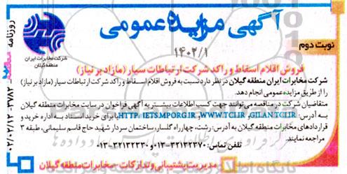 مزایده فروش اقلام اسقاط و راکد نوبت دوم