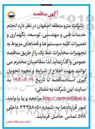 مناقصه انجام خدمات فنی و مهندسی، توسعه، نگهداری و تعمیرات کلیه سیستم ها و فضاهای مربوط به تجهیزات مخابرات خط یک