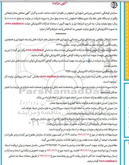 مزایده اجازه ساخت،نصب و اکران آگهی نماهای مجاز تبلیغاتی