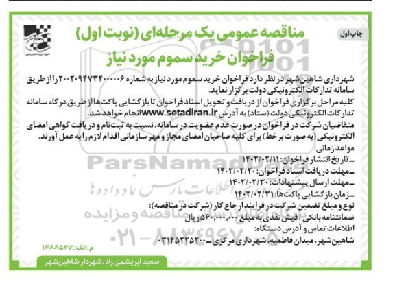 فراخوان مناقصه خرید سموم مورد نیاز