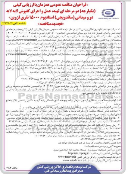 تجدید فراخوان مناقصه تهیه ، حمل و اجرای کفپوش لایه لایه دو و میدانی (ساندویچی ) استادیوم