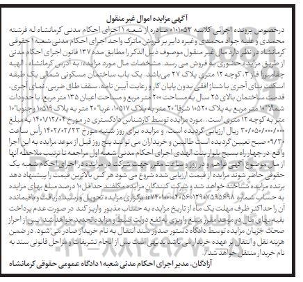 مزایده فروش یک باب ساختمان مسکونی شمالی