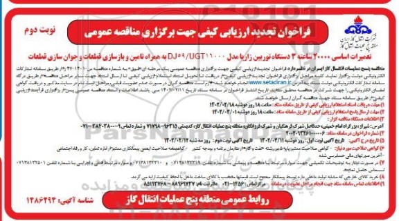 فراخوان مناقصه تعمیرات اساسی 20000 ساعته 3 دستگاه توربین تجدید نوبت دوم 