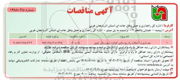 مناقصه بهسازی و آسفالت راه روستایی