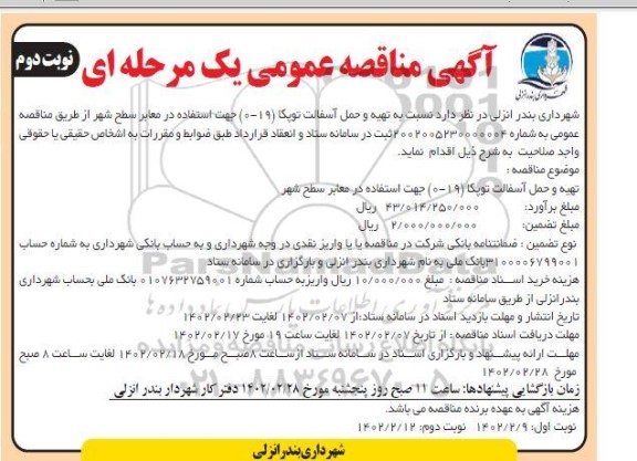 مناقصه عمومی تهیه و حمل آسفالت توپکا (19- 0) جهت استفاده در معابر سطح شهر نوبت دوم