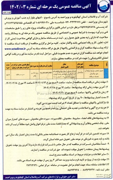 مناقصه اجرای اصلاح و توسعه شبکه آب ...