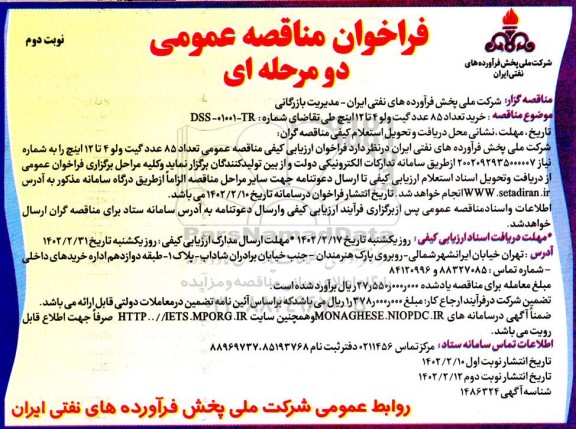 مناقصه خرید تعداد 85 عدد گیت ولو 4 تا 12 اینچ