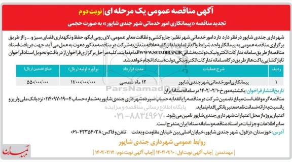 مناقصه حفر 2 حلقه چاه عمیق به روش روتاری ....- نوبت دوم