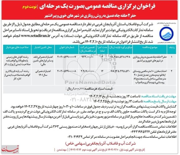 مناقصه واگذاری حجمی امور نظافت، خدمات و پشتيبانی اداره كل پزشکی قانونی استان ...