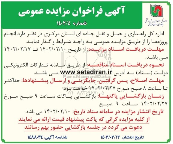 فراخوان مناقصه انجام پروژه ها