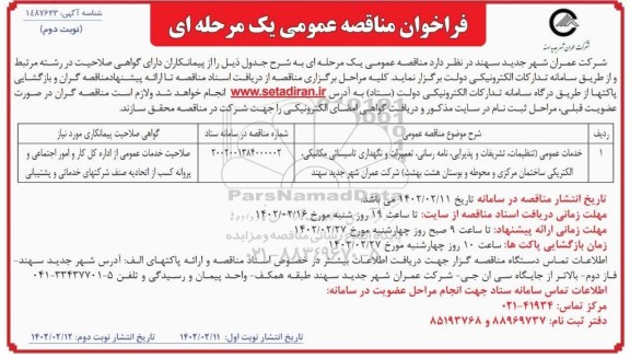 مناقصه خدمات عمومی (تنظیفات، تشریفات و پذیرایی، نامه رسانی و...)- نوبت دوم