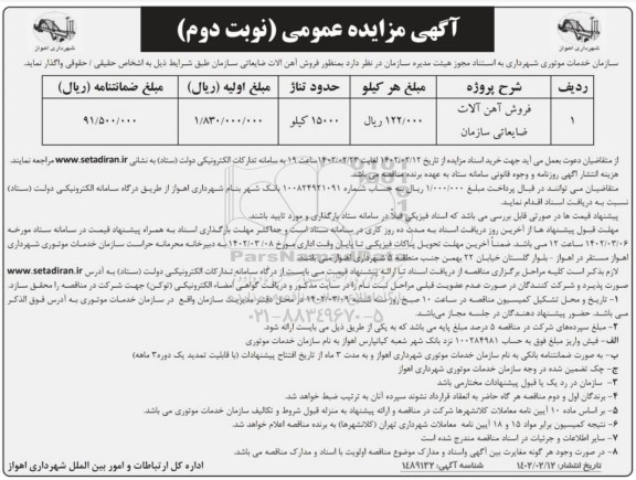 مزایده فروش آهن آلات ضایعاتی سازمان- نوبت دوم