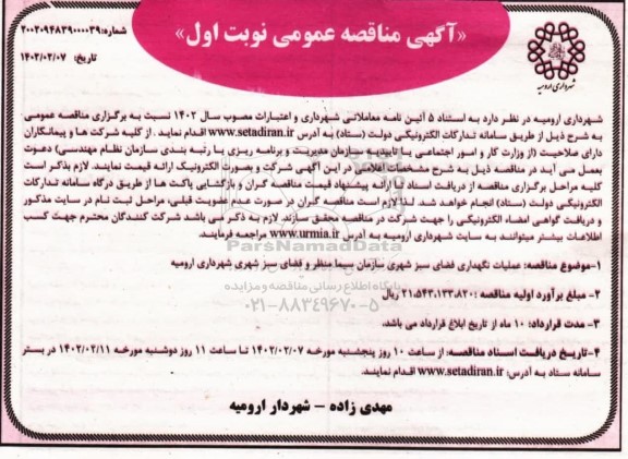 مناقصه عملیات نگهداری فضای سبز شهری 
