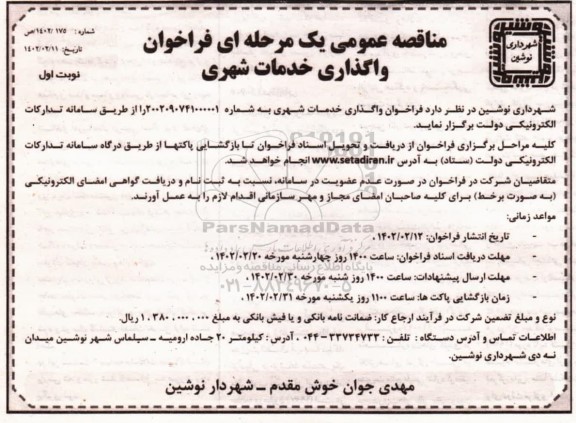 مناقصه، مناقصه عمومی واگذاری خدمات شهری 