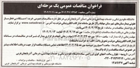 مناقصه عمومی خرید یک دستگاه بی خطر ساز عفونی