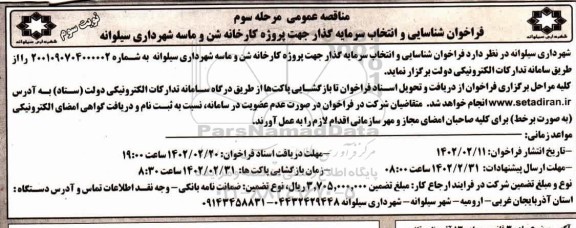 فراخوان شناسایی و انتخاب سرمایه گذار جهت پروژه کارخانه شن و ماسه 