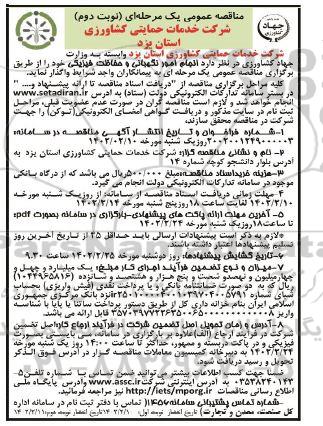 مناقصه انجام امور نگهبانی و حفاظت فیزیکی نوبت دوم  