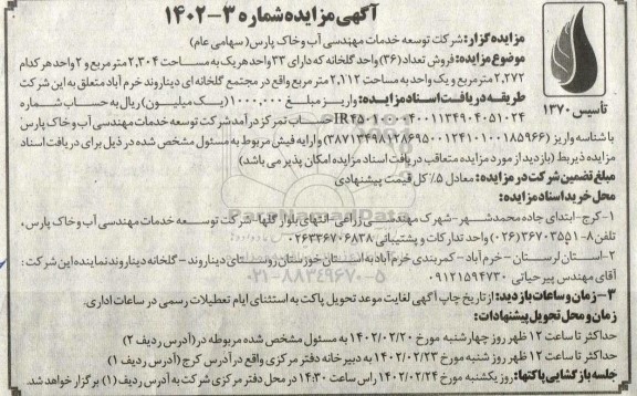 مزایده فروش تعداد 36 واحد گلخانه که دارای 33 واحد هر یک به مساحت 2.304 مترمربع ...