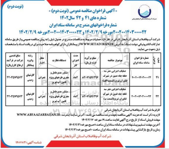 مناقصه عمومی عملیات اجرایی حفر سه حلقه چاه عمیق ...- نوبت دوم / نوبت دوم