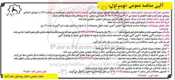 مناقصه اجرای پروژه عمرانی ( ترمیم ترانشه ) 