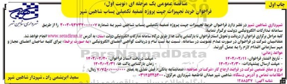 فراخوان مناقصه خرید تجهیزات جهت پروژه تصفیه تکمیلی پساب 