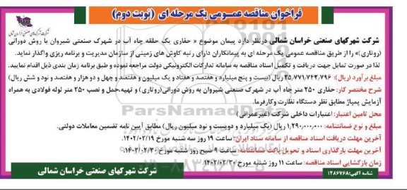 فراخوان مناقصه حفاری یک حلقه چاه آب در شهرک صنعتی - نوبت دوم