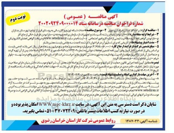 احداث شبکه توزیع و گازرسانی به روستای قرق - نوبت دوم 