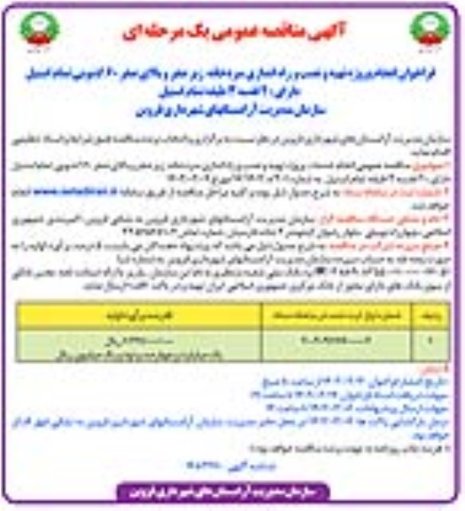  فراخوان انجام پروژه تهیه و نصب و راه اندازی سردخانه زیر صفر 