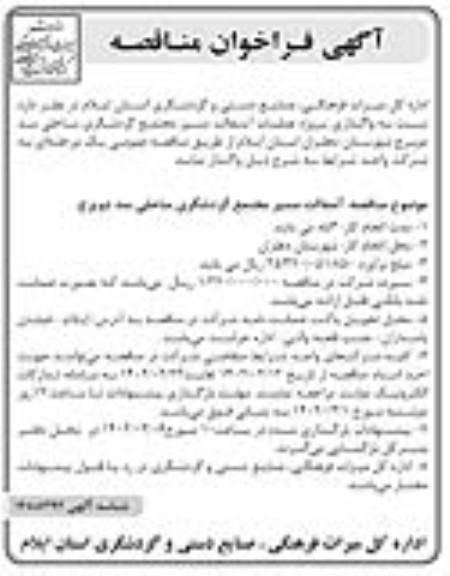 مناقصه واگذاری پروژه عملیات آسفالت مسیر مجتمع گردشگری ساحلی سد دویرج 