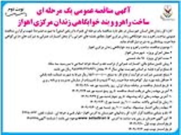 مناقصه ساخت راهرو و بند خوابگاهی زندان مرکزی- نوبت دوم
