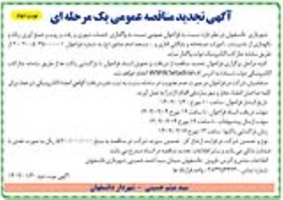 تجدید مناقصه واگذاری خدمات شهری و رفت و روب و جمع آوری زباله و ...