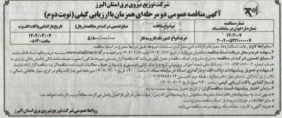 مناقصه خرید انواع کنتور تک فاز و سه فاز - نوبت دوم